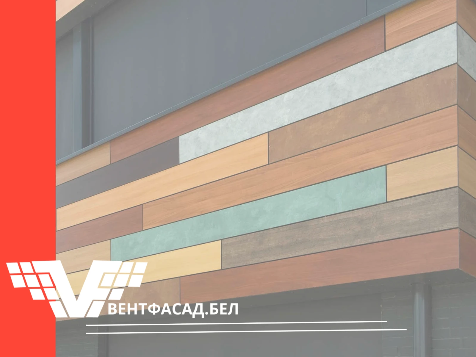 Вентилируемые фасады из HPL-панелей Вентилируемые фасады из HPL-панелей