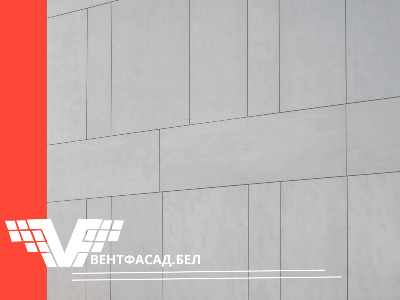 Вентилируемый фасад из бетонных панелей